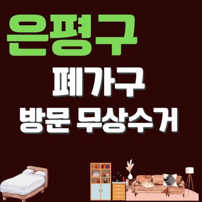 썸네일_은평구 폐가구 방문 무상수거 업체 (소형가구, 식탁, 쇼파, 책상, 대형가구, 침대, 옷장)