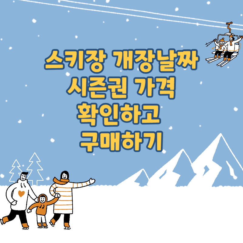 스키장-개장일-시즌권-가격-구매