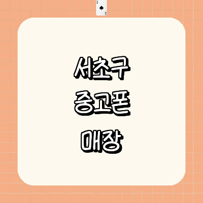 서울 서초구 중고폰