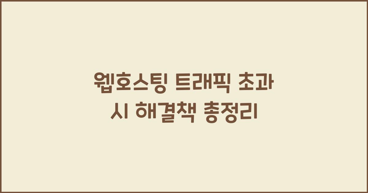 웹호스팅 트래픽 초과