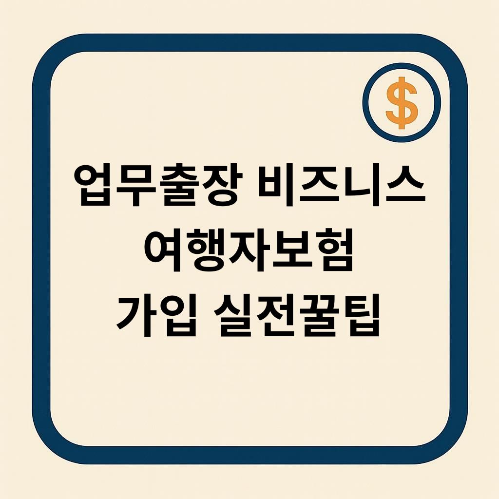 업무출장 목적의 여행자보험 가입 실전꿀팁
