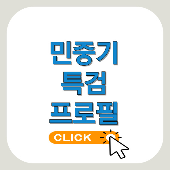 민중기-특검-프로필-썸네일