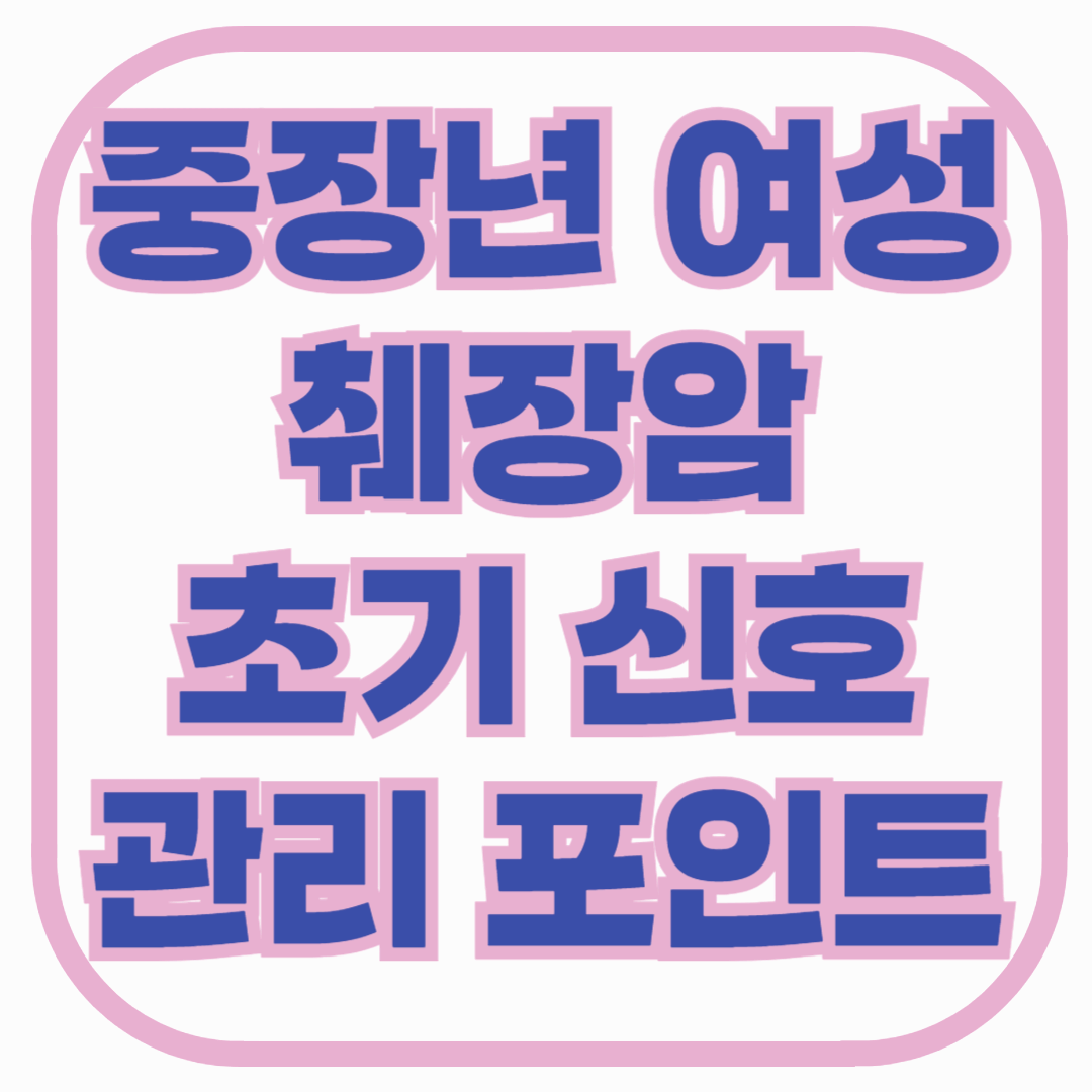 중장년 여성 췌장암, 초기에 놓치기 쉬운 신호와 반드시 알아야 할 관리 포인트