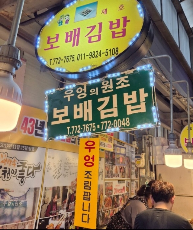 동네한바퀴-성동시장-우엉김밥-보배김밥