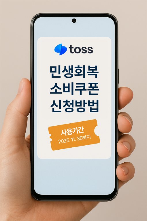토스뱅크 민생회복 소비쿠폰 사용법