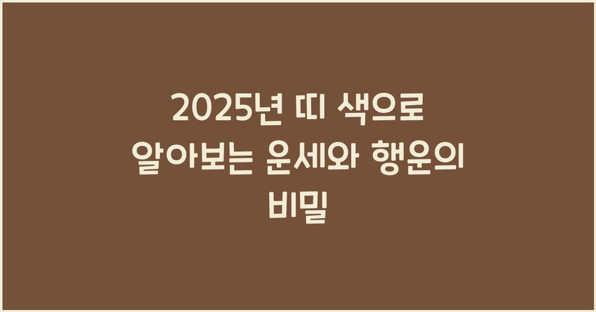 2025년 띠 색