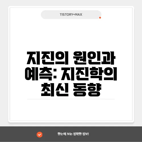 지진의 원인과 예측: 지진학의 최신 동향