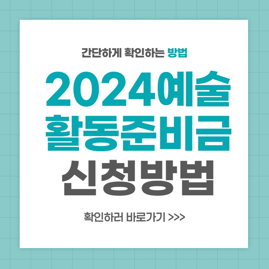2024 예술활동준비금