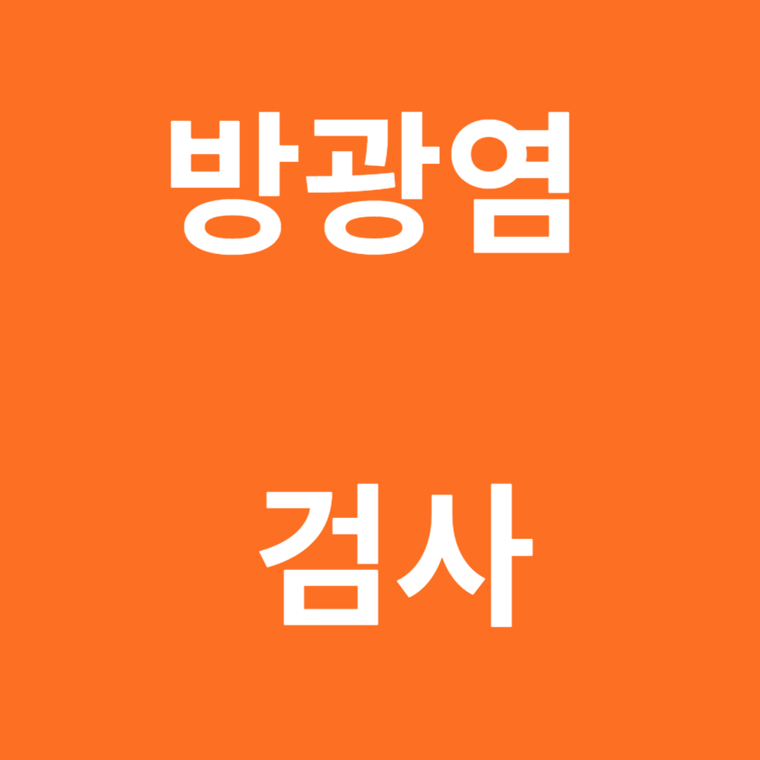 방광염 검사 해독: 과정과 결과의 이해