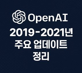 2019~2021년 OpenA1 주요 업데이트