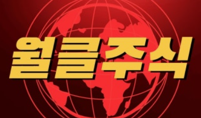 월클 재료로 주식 수익 내기