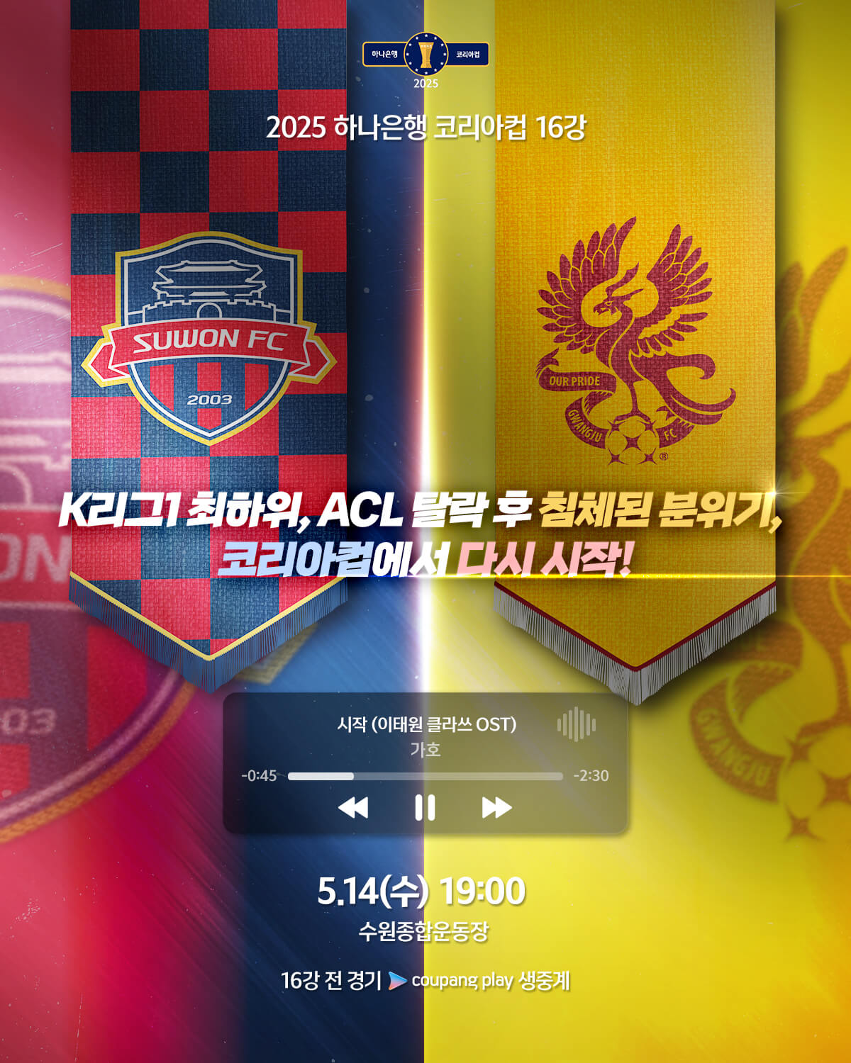 하나은행 코리아컵 16강전