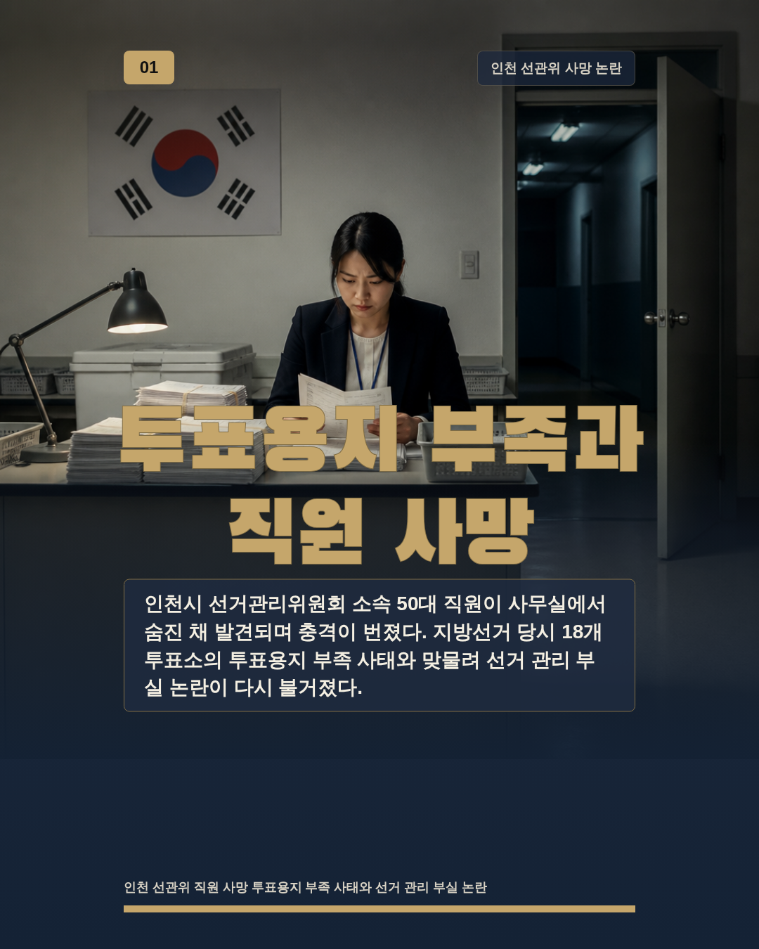 투표용지 부족과 직원 사망