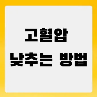 고혈압 낮추는 방법_15