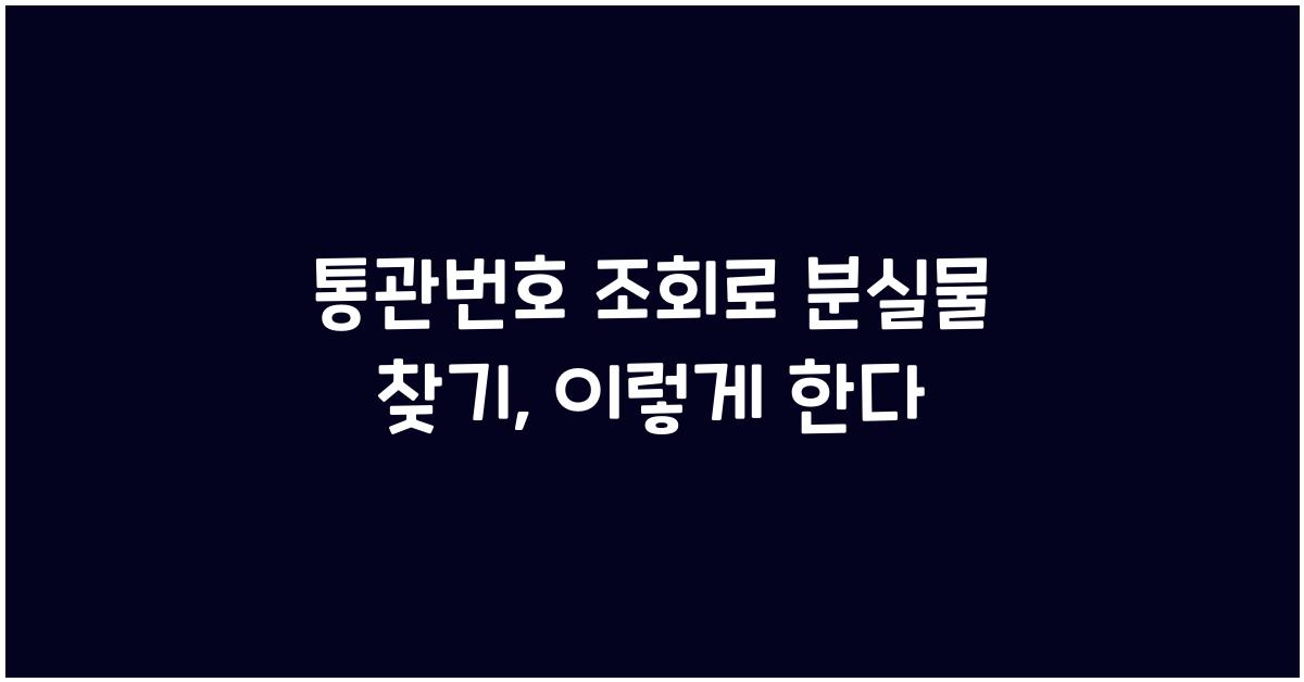 통관번호 조회