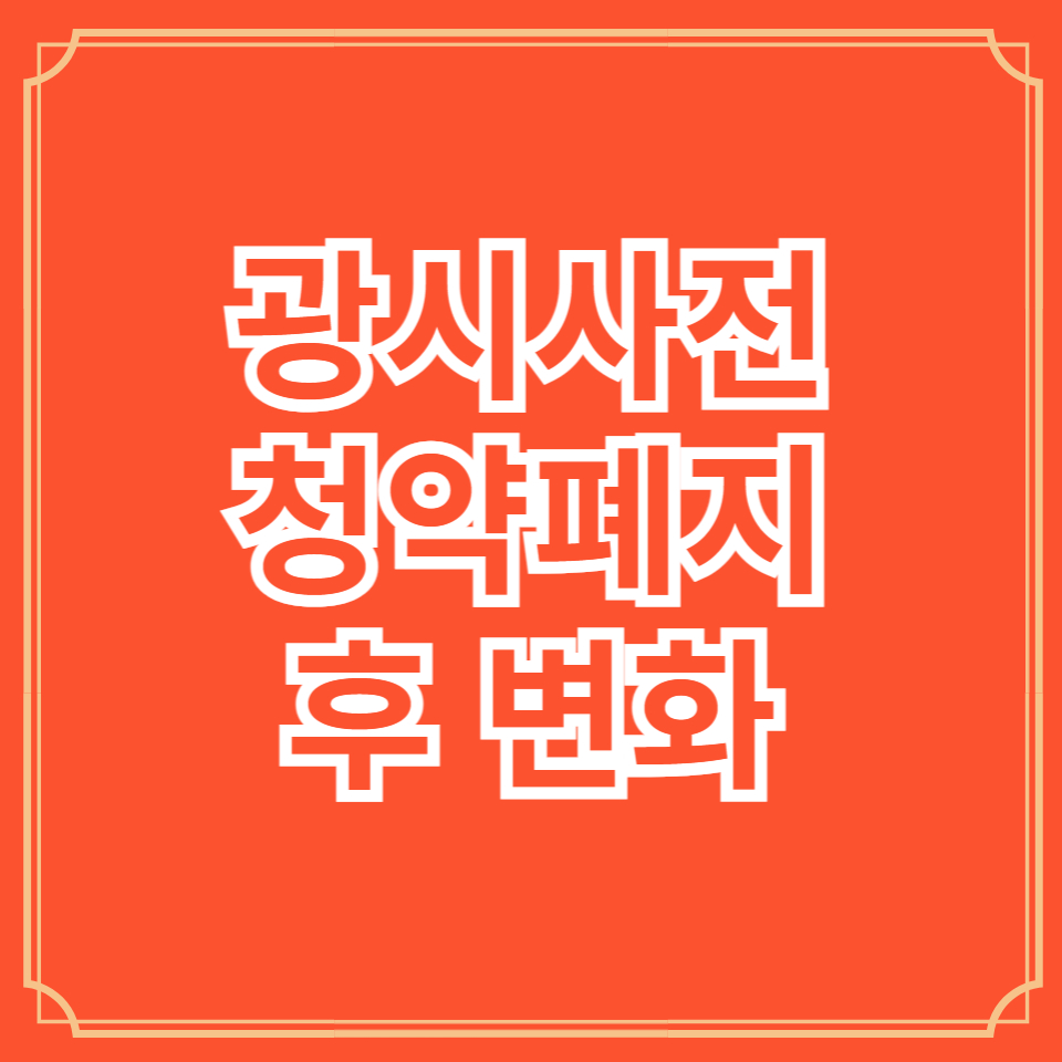 3기신도시 사전청약 폐지