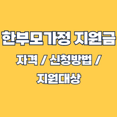 2025 한부모가정 지원금: 신청 자격, 방법, 서류, 양육비 선지급제 총정리