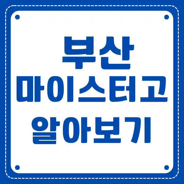 부산 마이스터 고등학교 알아보기