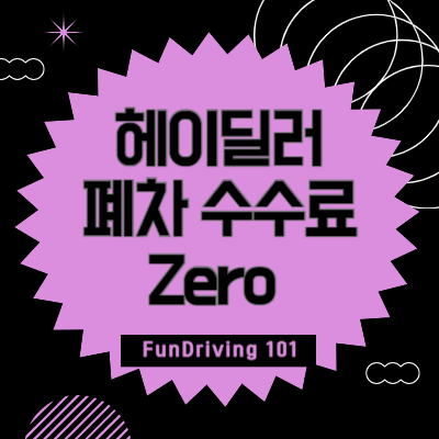 헤이딜러-폐차-수수료-Zero