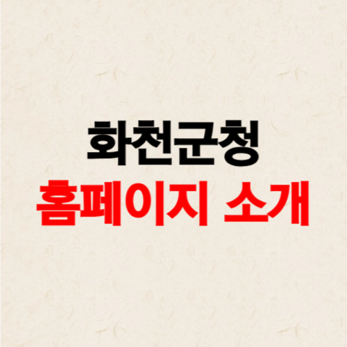 화천군청 홈페이지 소개