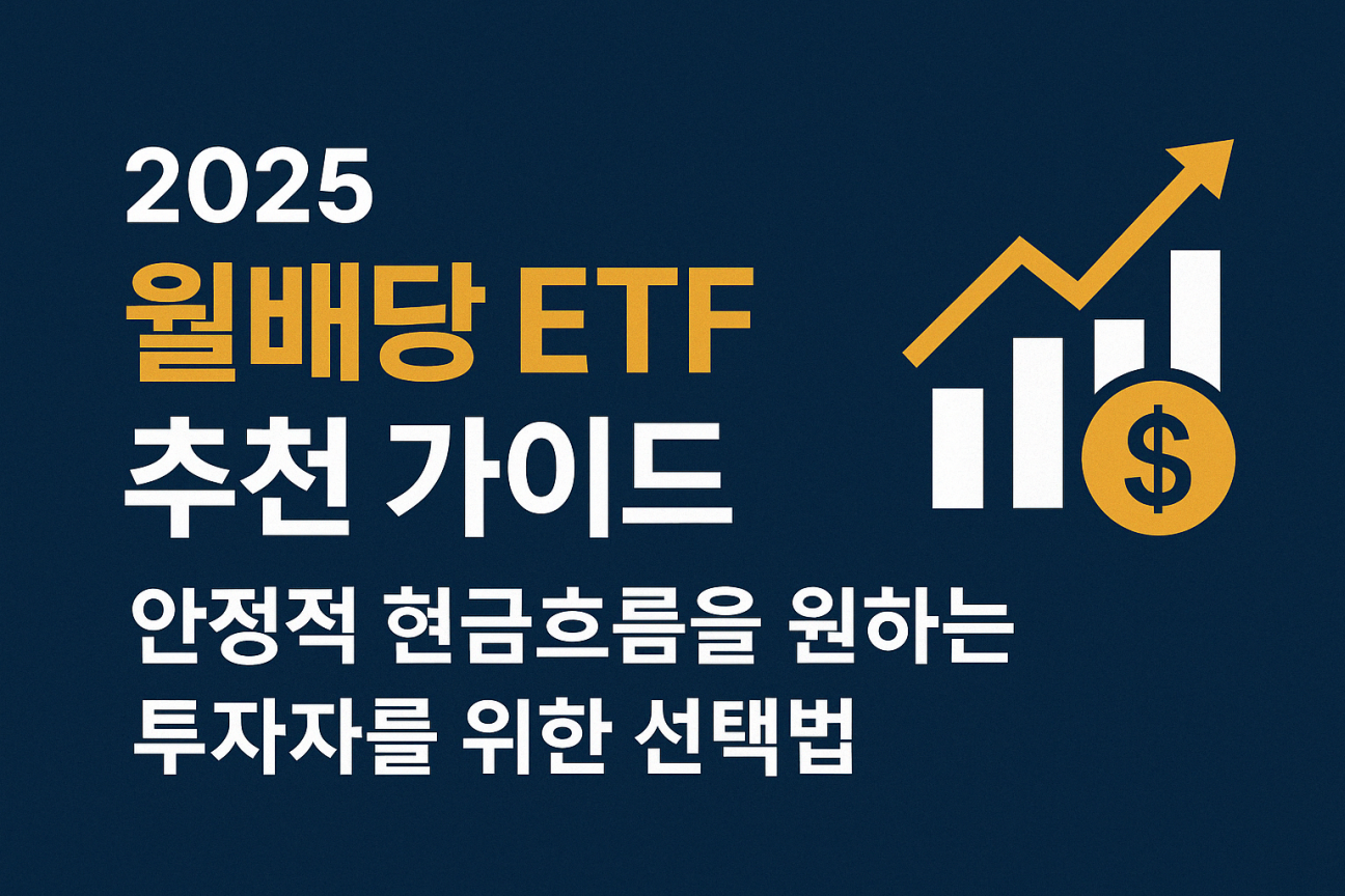 2025 월배당 ETF 추천 가이드를 소개하는 썸네일 이미지로, 상승 그래프와 ETF 상징 아이콘이 함께 배치된 전문적인 금융 인사이트 분위기의 디자인
