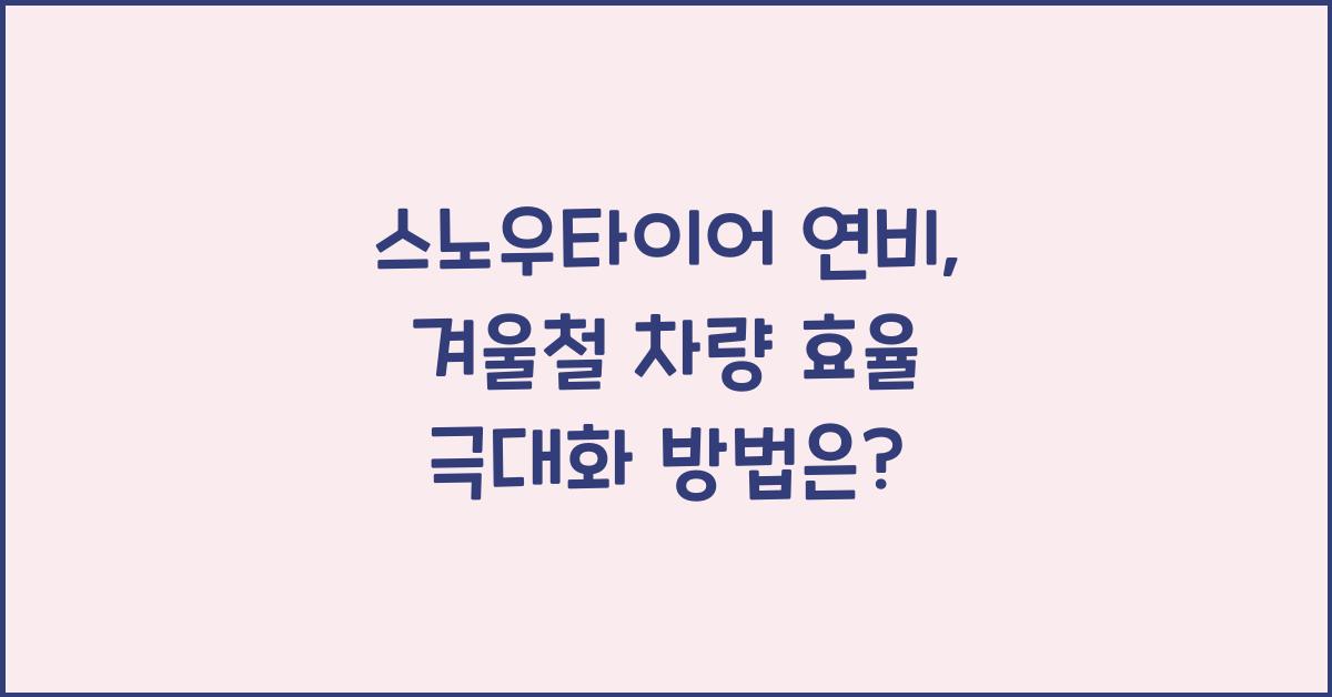 스노우타이어 연비