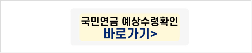 국민연금 예상수령금액 확인 바로가기