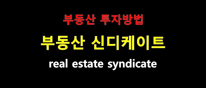 부동산투자방법-부동산 신디케이트