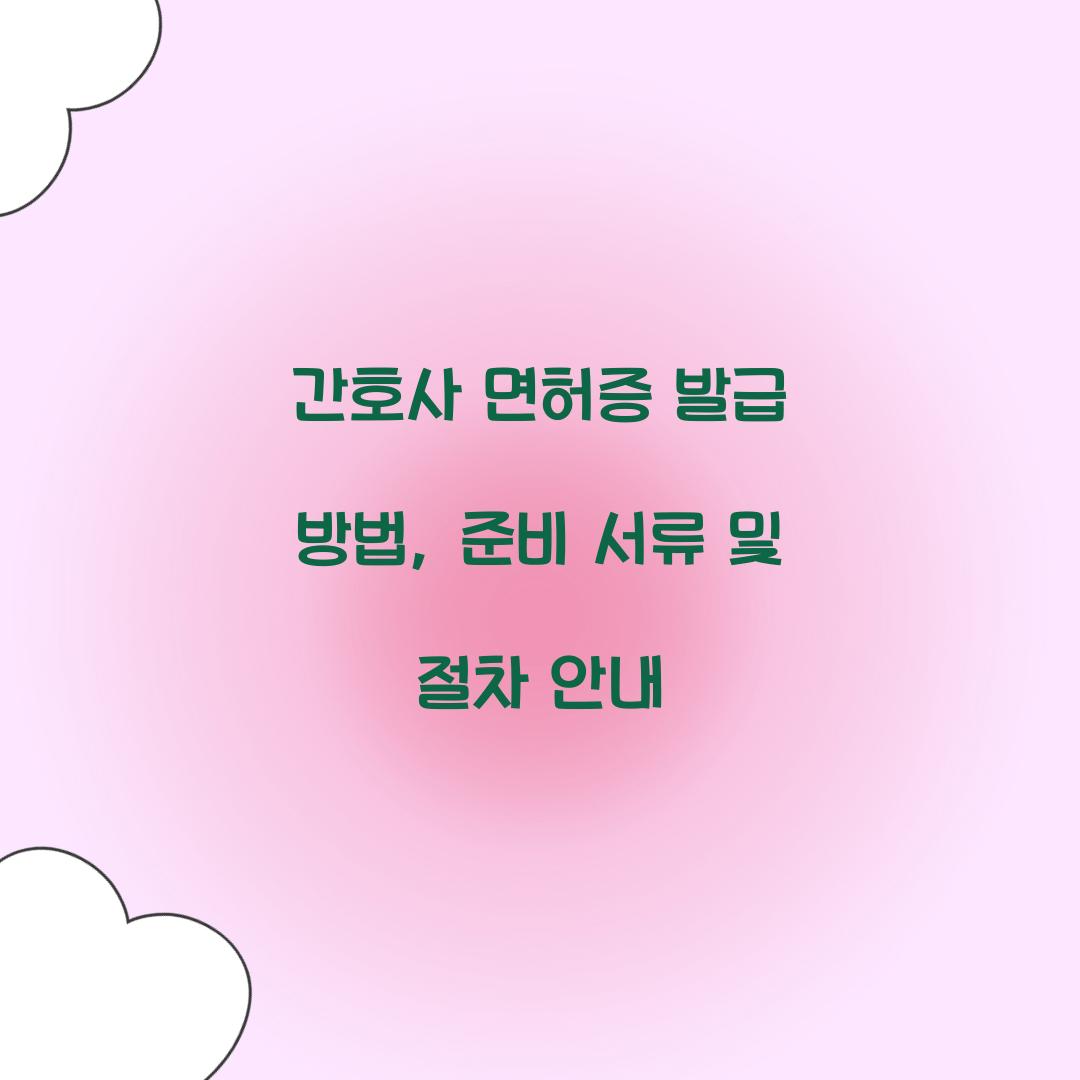 간호사 면허증 발급 방법