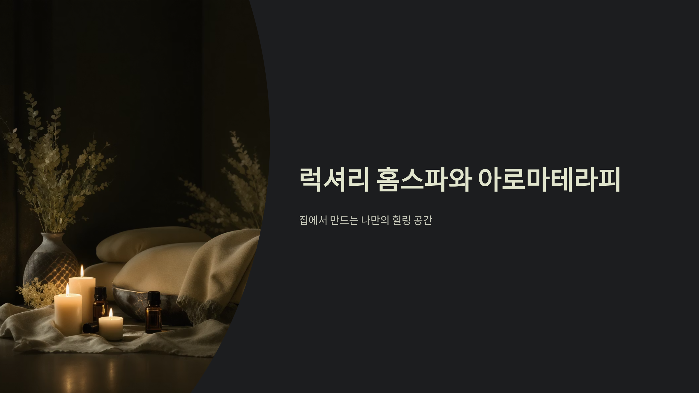 아로마 홈스파 럭셔리 힐링법