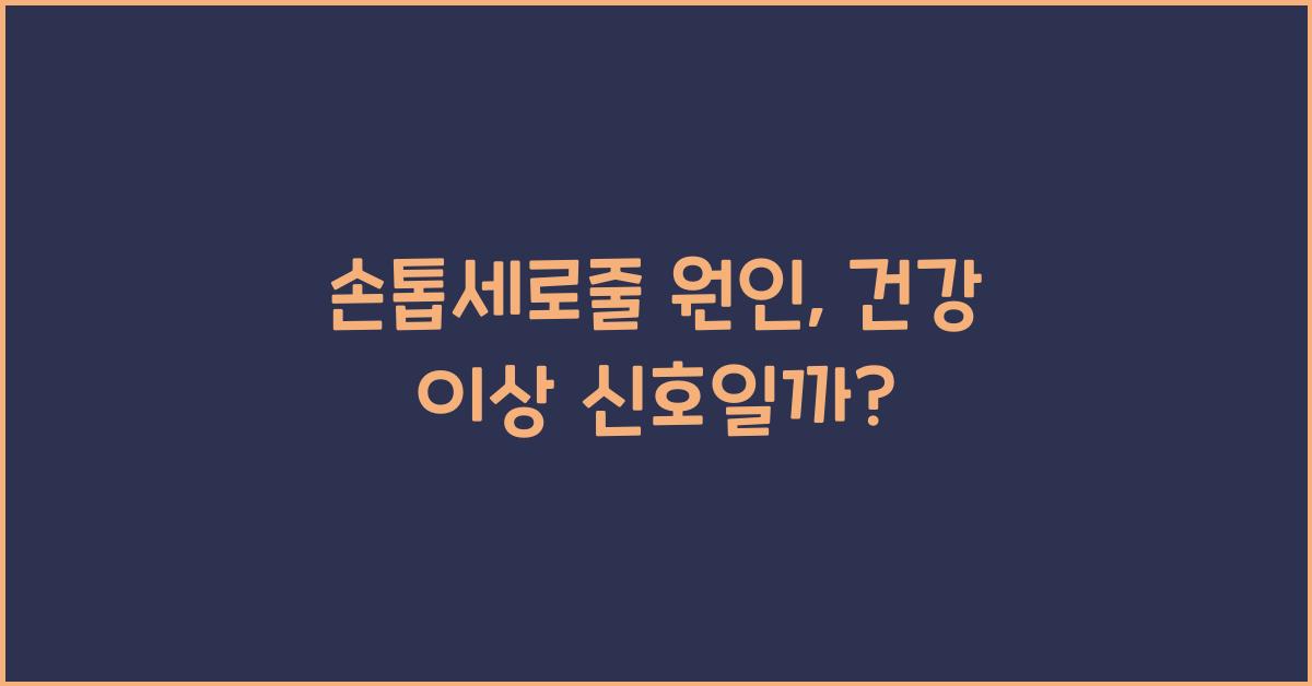 손톱세로줄