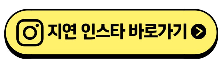 서지연-인스타-주소