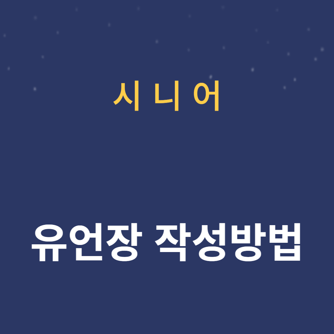 유언장 작성 방법