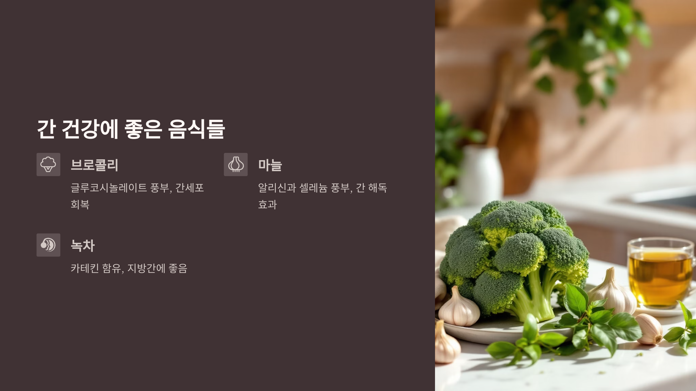 간 건강에 좋은 음식들