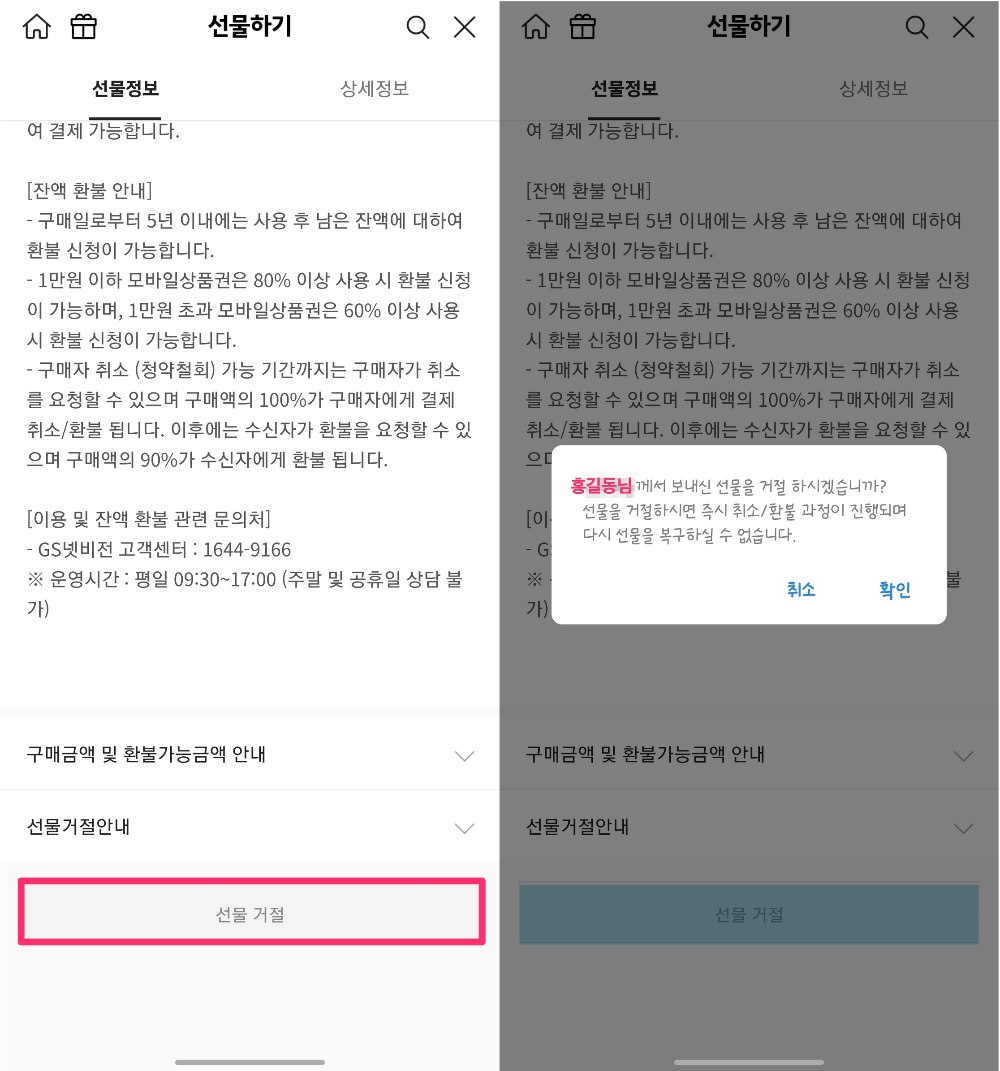 카카오톡 선물거절하기