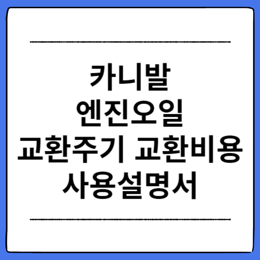 카니발-엔진오일-교환주기-교환비용-사용설명서