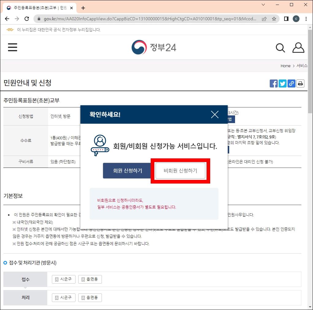 정부24 비회원 신청하기