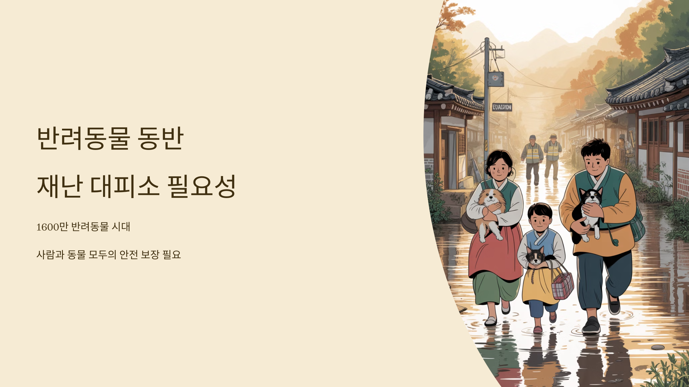 반려동물 동반 가능한 재난 대피소 필요성