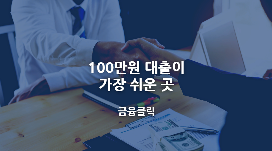 100만원 대출이 가장 쉬운 곳