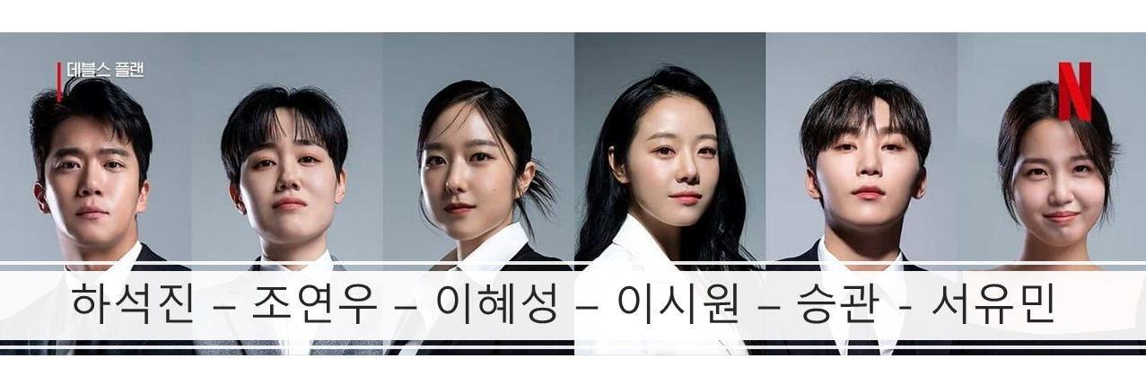 데블스 플랜 출연진-하석진-조연우-이혜성-이시원-승관-서유민(출처-공식홈)