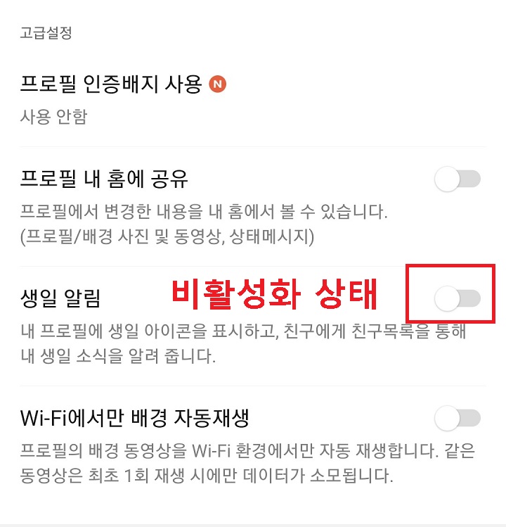 생일 알림메뉴 비활성화 상태가 됨