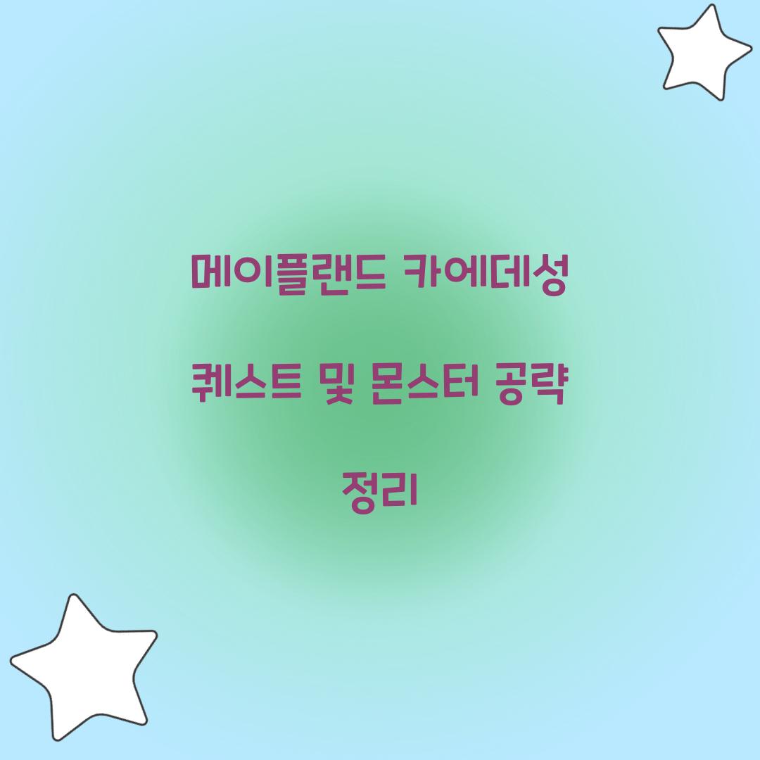 메이플랜드 카에데성