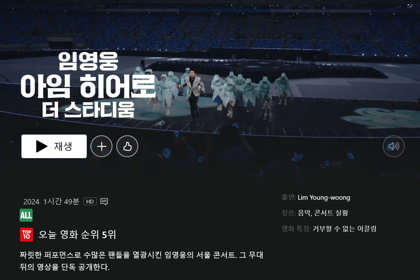 임영웅 콘서트 영화 넷플릭스에서 다시보기 시청방법