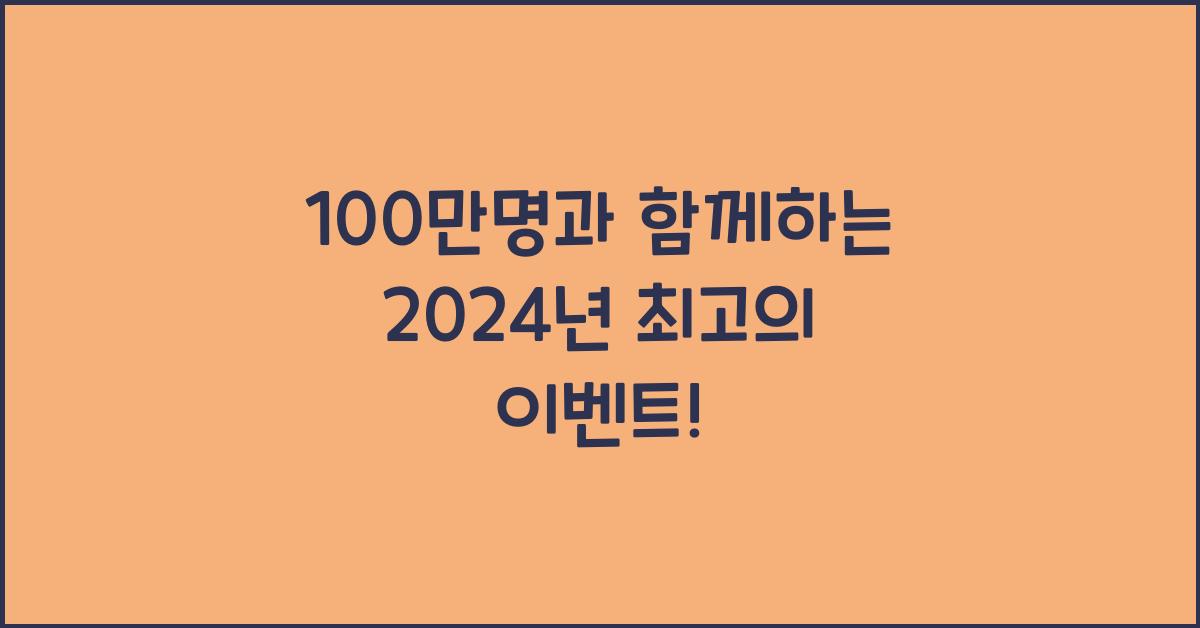 100만명