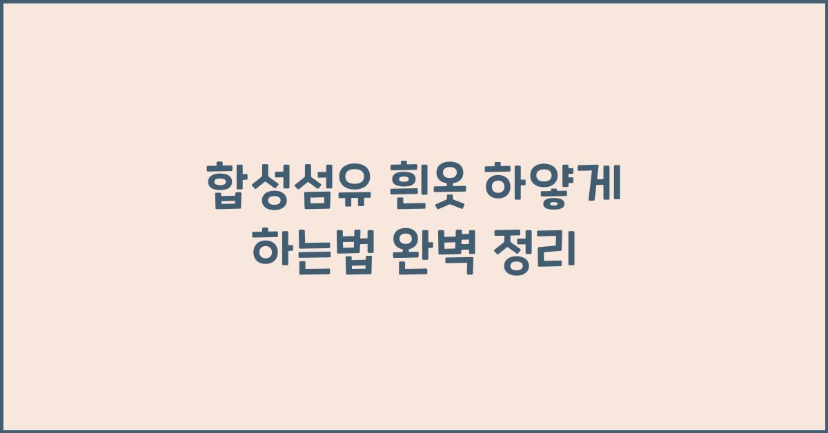 합성섬유 흰옷 하얗게 하는법