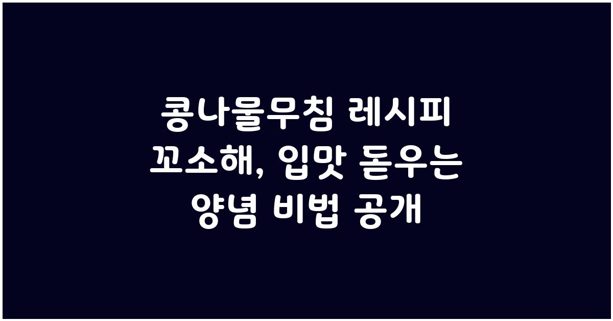 콩나물무침 레시피 꼬소해