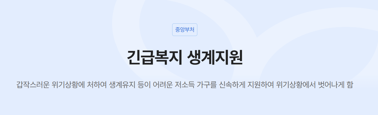 📢 2025년 긴급복지 생계지원 완벽 가이드 대상, 신청방법, 지급일, 연장, 재신청, 입금, 2차 지원, 필요 서류까지 총정리