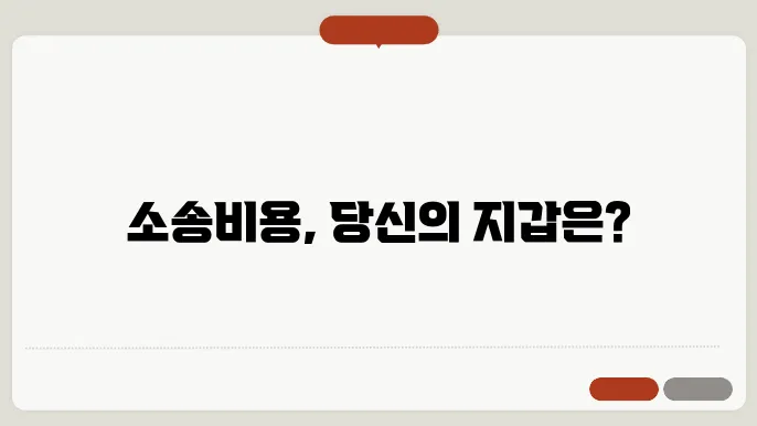 각종소송 비용은 얼마나 할가