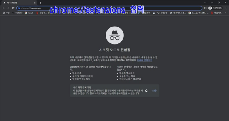 크롬-시크릿모드-검색창에-확장-프로그램-사이트-주소-입력