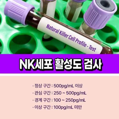 NK세포검사